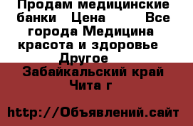 Продам медицинские банки › Цена ­ 20 - Все города Медицина, красота и здоровье » Другое   . Забайкальский край,Чита г.